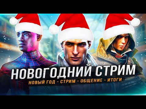 Видео: НОВОГОДНИЙ СТРИМ!