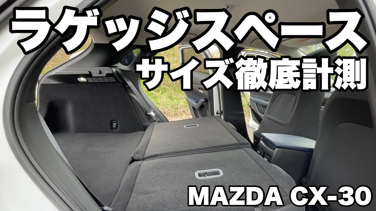 【CX-30】ラゲッジスペースサイズ徹底計測