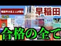 早稲田合格への全てを現役早稲田生２人がお話します【浪人編・早慶シリーズ】