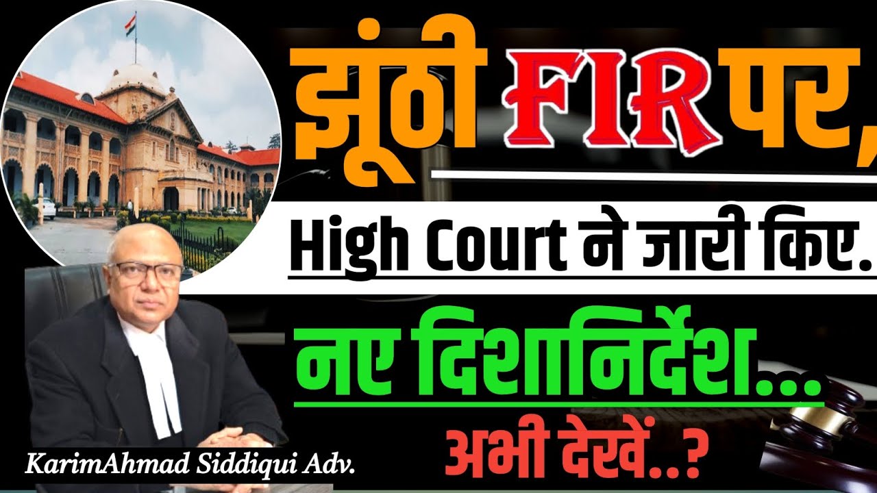 फर्जी FIR पर जारी हुई नई गाइडलाइंस? New Guidelines on Fake FIR !!