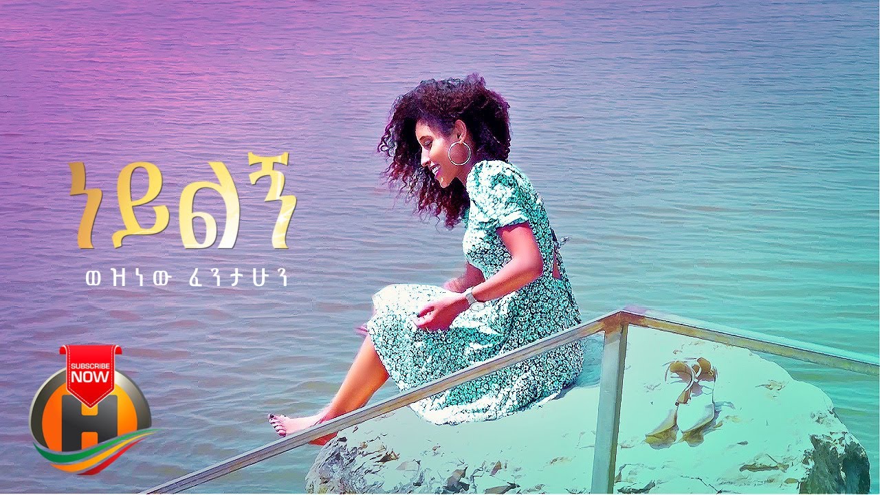 Weznew Fentahun - Neylign | ነይልኝ - New Ethiopian Music 2022 (Official Video)