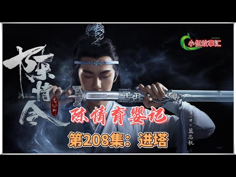 陈情【忘羡原著向】育婴记，第208集：进塔。