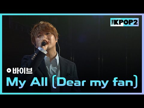 바이브, My All (Dear my fan) │ 더 스테이지 빅 플레저 (THE STAGE Big Pleasure) [130605]