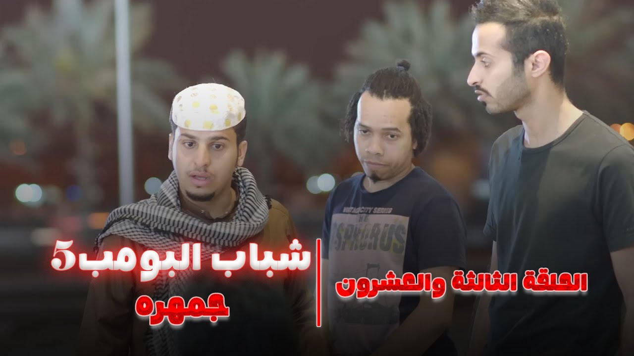 مسلسل شباب البومب 5 - الحلقة الثالثة والعشرون 