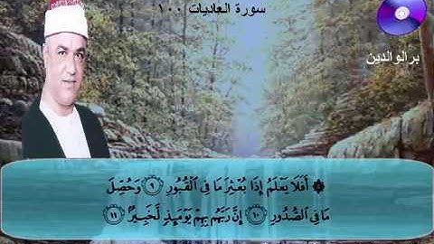 المصحف المرتل الكامل للشيخ عزت أبوعريضة سورة العاديات كاملة تسجيلات ومونتاج أحمدعزت أبوعريضة