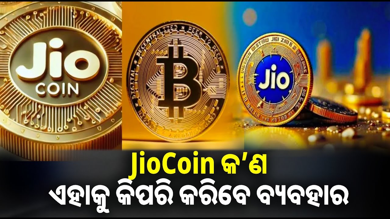 ରିଲାଏନ୍ସ JioCoin ଲଞ୍ଚ କରିବା ପରେ ଏହାକୁ ନେଇ ସବୁ ଆଡ଼େ ଚର୍ଚ୍ଚା || Knews odisha