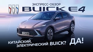 Обзор Buick Electra E4. Китайский электро-кроссовер с американским именем.