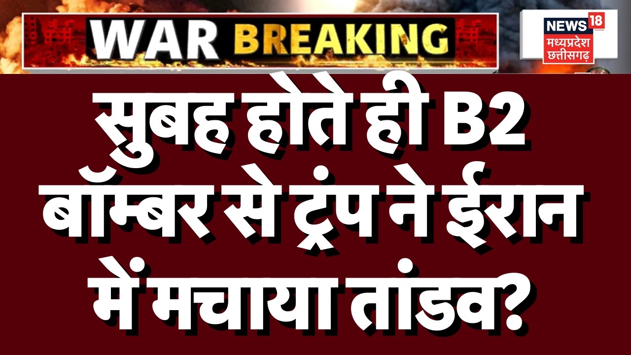 Iran–Israel war : सुबह होते ही B2 बॉम्बर से ट्रंप ने ईरान में मचाया तांडव?| Netanyahu | Trump | N18G