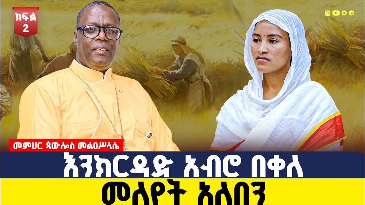 🔴 #new እንክርዳድ አብሮ በቀለ ‼️ መለየት  አለበን መምህር ጳውሎስ መልካ ስላሴ  || ሜላድ ብራና @-mahtot  @ሜላድብራናmeladbrana 