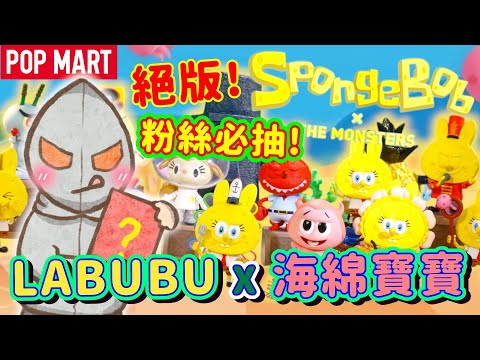 【絕版盲盒爆箱✨】Labubu扮海綿寶寶🤩原盒爆！誓要出隱藏版⚡3號人品爆發😆我的開口中功力🆙️《抽爆CAM》Pop Mart Labubu The Monsters×Spongebob(中文字幕)