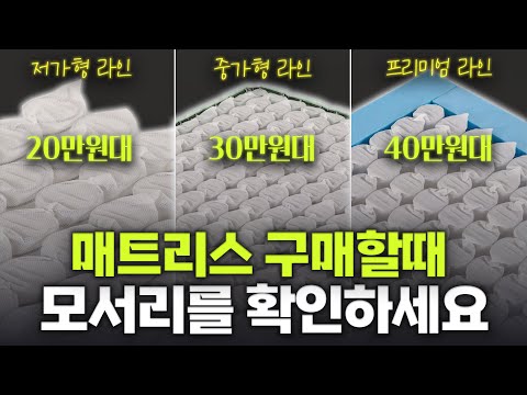 매트리스 구매 시 꼭 확인하세요! 매트리스고르는 방법!