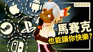 想入坑光遇平臺該怎麼選？｜#板凳休息室