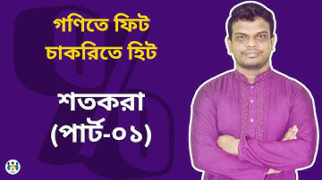 শতকরা-০১ (টাইপ: ১-৪) | শতকরার শর্টকাট