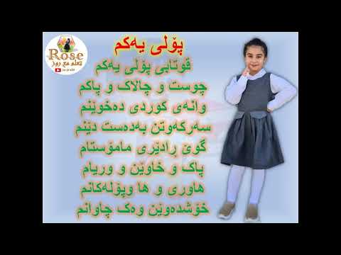 پۆلی یەکەم پۆلا ئێکێ کوردی درس الصف الأول تعليم 