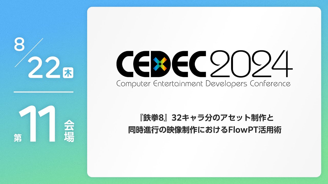 CEDEC2024】『鉄拳8』32キャラ分のアセット制作と同時進行の映像制作