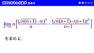 福田のおもしろ数学844〜複雑な極限の計算｜JiroFukuda Math Channel