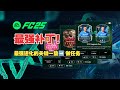 【FC25】Best进化推荐： 神龟大帝+男女大罗，最强的那批人都能进化了！赶尽杀绝&amp;释放盘带&amp;TOTS升级进化推荐