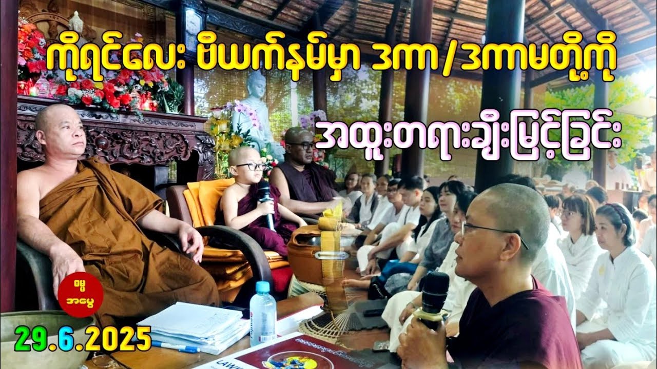 ကိုရင်လေး ရှင်ဥတ္တမသာရ ဗီယက်နမ်ခရီးမှာ အလှူရှင်များအား အထူးတရားဖြင့်ချီးမြင့်ခြင်း 🙏🌷 Dhamma 🌷