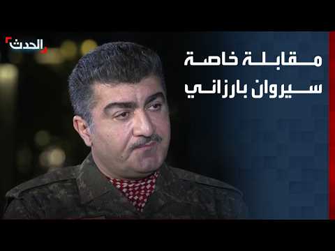 مقابلة خاصة لـ "الحدث" مع قائد المحور السادس للبيشمركة اللواء سيروان بارزاني