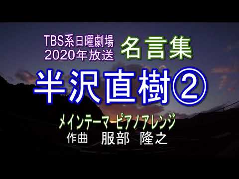 特集 半沢直樹 名言集 音楽 メインテーマ ピアノアレンジ Cast 堺雅人 上戸 彩 及川光博 片岡愛之助 北大路欣也 香川照之 ほか Youtube