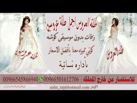 استريحوا يا بنات بدون موسيقى فهد الكبيسي طلة العروسين 0545866940 