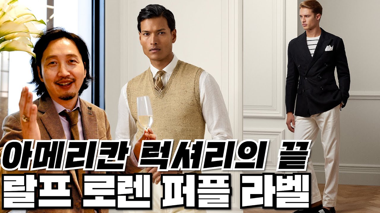 '랄프 로렌 퍼플 라벨' 한 눈에 알아보는 핵심 요약 강의! 2024 S/S Ralph Lauren Purple  label