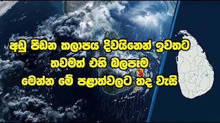 අඩු පීඩන කලාපය දිවයිනෙන් ඉවතට තවමත් එහි බලපෑම මෙන්න මේ පළාත්වලට තද වැසි