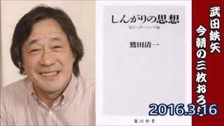 武田鉄矢 今朝の三枚おろし、テーマ『しんがりの思想』'16.3.16放送