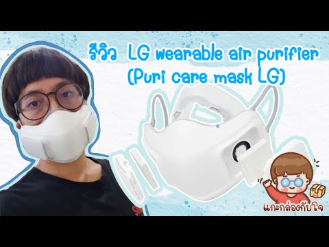 รีวิว-LG-warable-air-purifier-