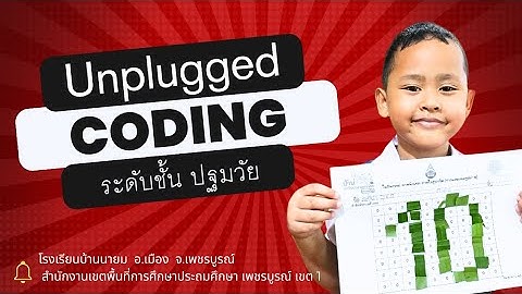 Unplugged Coding ปฐมวัย โรงเรียนบ้านนายม สพป.เพชรบูรณ์ เขต 1