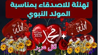 تهنئة للاصدقاء بمناسبة المولد النبوي🌙عيد المولد النبوي🌙بطاقات تهنئة بمناسبة المولد النبوي 2023