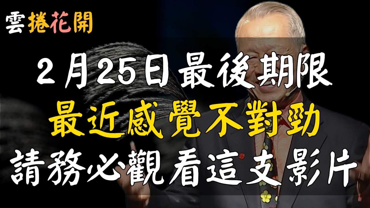 2月25日最後期限！如果你最近感覺不對勁，請務必觀看這支影片！2月25日，正月初九，天公生 #心河渡口