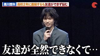 『国宝』俳優・黒川想矢、高校２年に進級するも友達ができず悩む『ARCO／アルコ』 初日舞台あいさつ