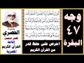 صفحة 47 سورة البقرة الحصري قصر المنفصل إذاعة القرآن الكريم المصرية الذين يأكلون الربا لا يقومون