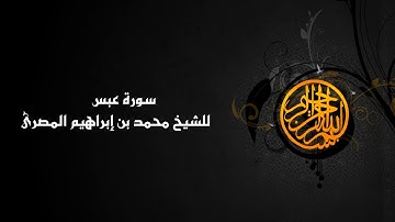 سورة عبس ( 080 ) الشيخ محمد بن إبراهيم المصرى