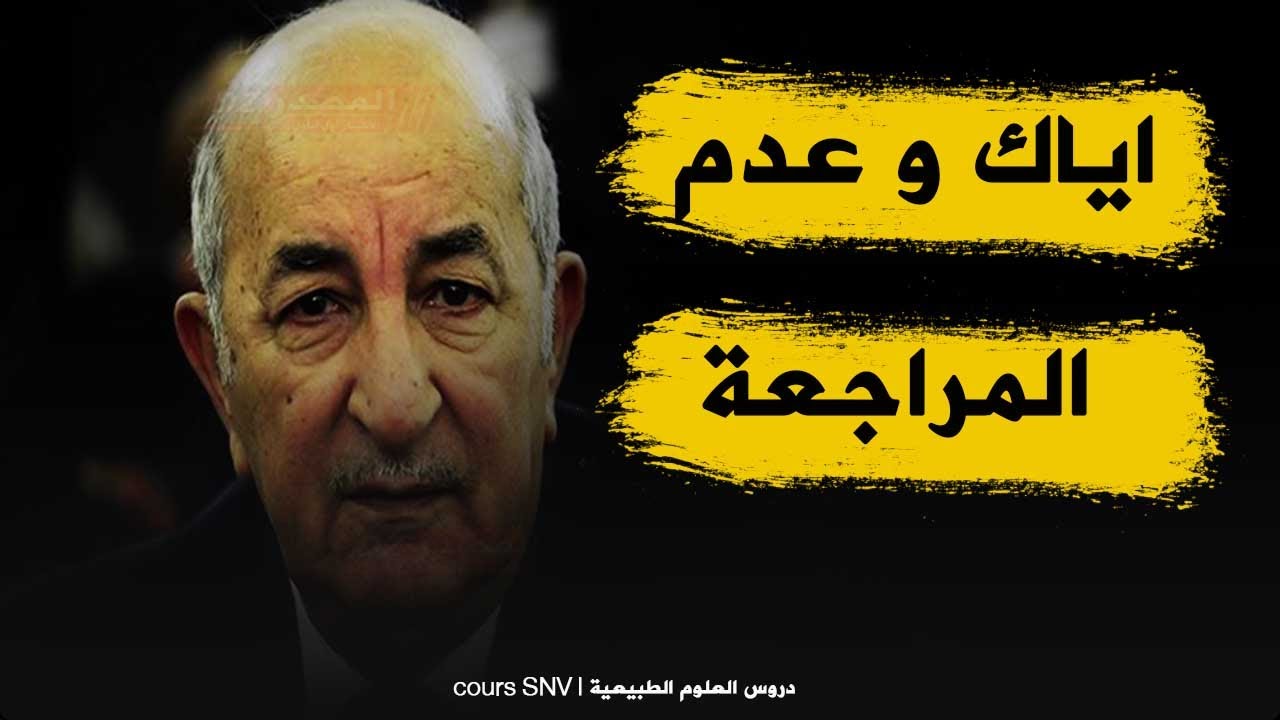 ‼ هام 🔥 بالفيديو تصريح تبون و تلميحه لالغاء البيام و السانكيام