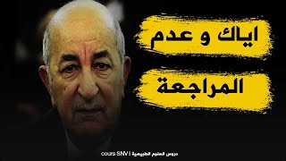 ‼ هام 🔥 بالفيديو تصريح تبون و تلميحه لالغاء البيام و السانكيام