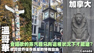 會唱歌的蒸汽鐘在這種特殊狀況下才能建溫哥華美麗市景與世界僅有兩座的蒸汽鐘一次看到飽~加拿大旅遊 ~蓋市鎮蒸汽鎮加拿大廣場格蘭維爾島中國城史丹利公園獅門大橋羅布森街 Canada