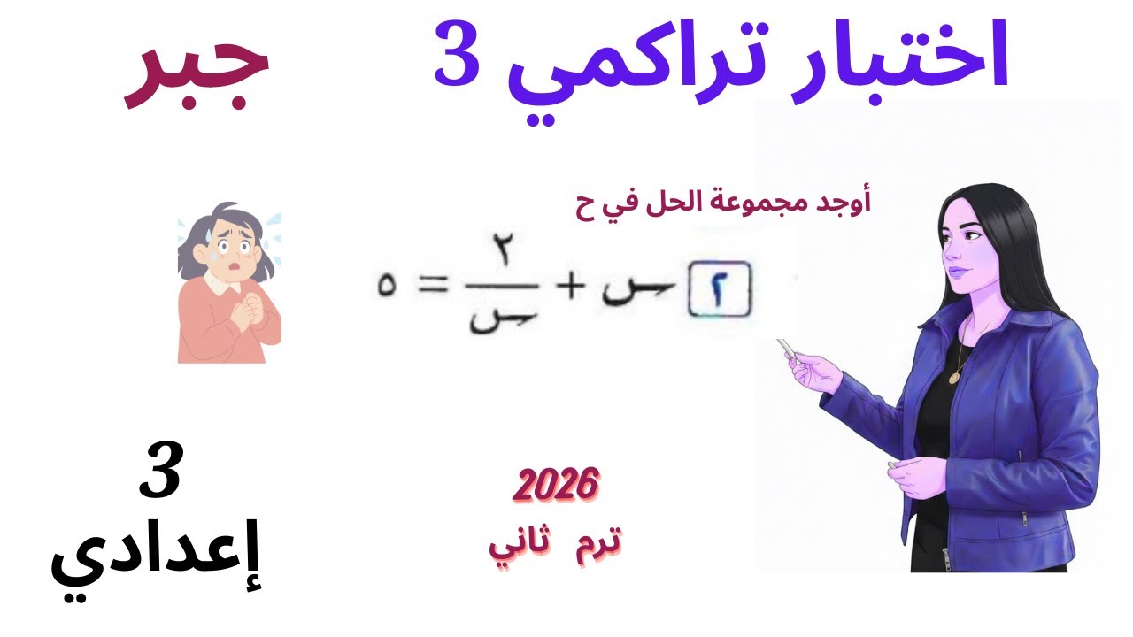 حل اختبار تراكمي 3 جبر الصف الثالث الإعدادي الترم الثاني 2026