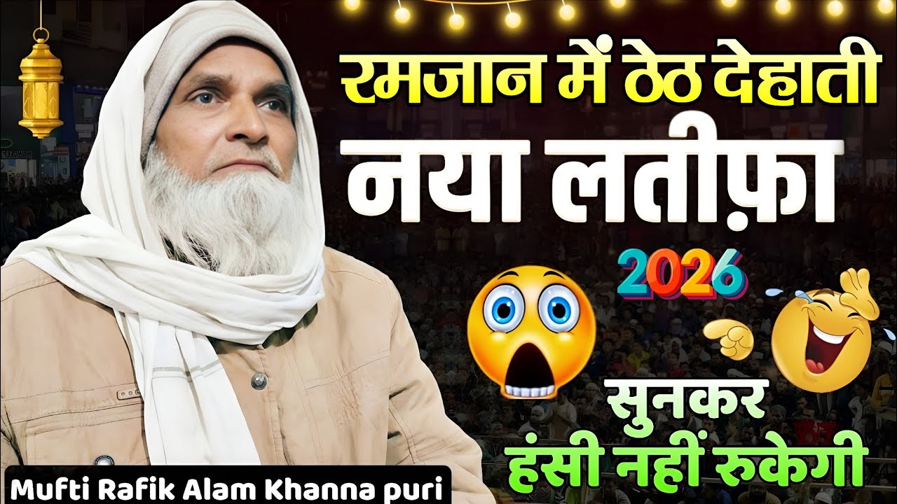 रमजान के देहाती नए लतीफे 2026 😂 | सुनकर हंसी नहीं रुकेगी | Mufti Rafik Alam