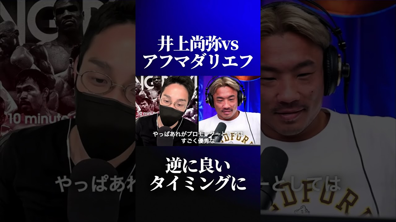井上尚弥vsアフマダリエフの勝負論について
