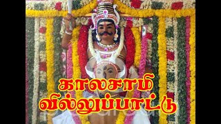 Kalasamy villupattu கால சுவாமி வில்லுப்பாட்டு