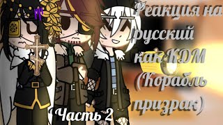 Реакция стран на русских как КДМ (Корабль призрак) Часть №2