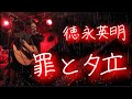罪と夕立/徳永英明【アコースティック弾き語り】2025.11.8 ライブ映像