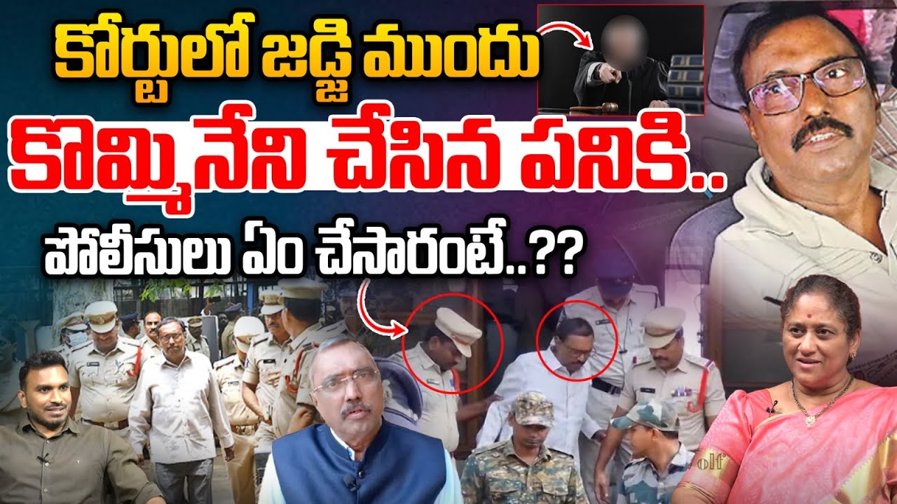 Kommineni Srinivas Shocking Behavior In Court : కోర్టులో జడ్జి ముందు  కొమ్మినేని ఏం చేసాడంటే..?? |
