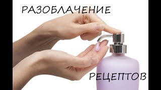 Жидкое мыло своими руками. Разоблачение рецептов из интернета. Жидкое мыло своими руками. Разоблачение рецептов из интернета.