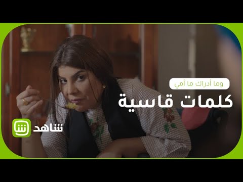 وما أدراك ما أمي غنيمة تؤنب ابنتها بكلمات قاسية 