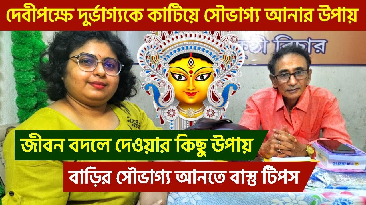 দেবীপক্ষে খুব সহজে দুর্ভাগ্যকে কাটিয়ে সৌভাগ্য আনার কিছু উপায় | vastu shastra | astrology | vastu