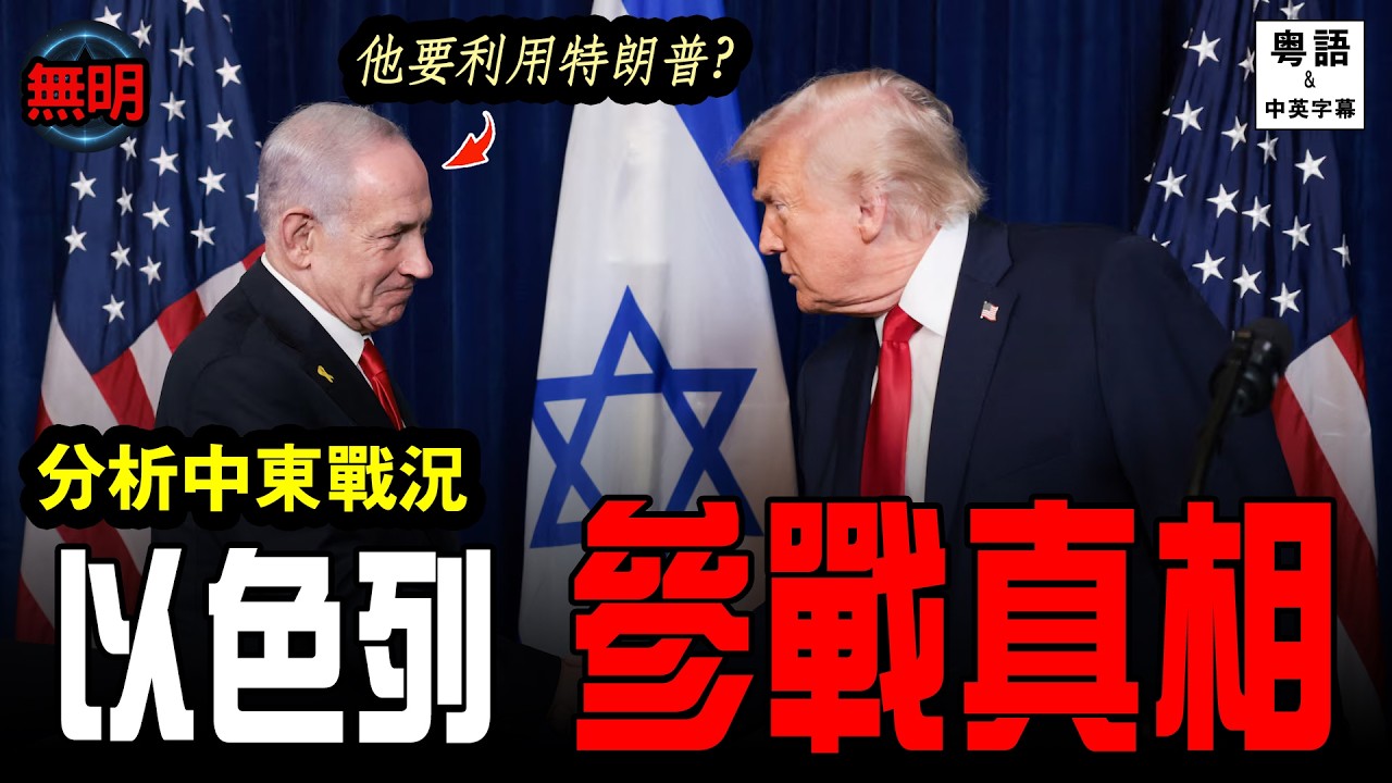 【中東局勢】深度分析: 以色列究竟扮演甚麼角色？美伊戰爭背後 以色列才是真正大贏家? 無明 粵語中英文字幕