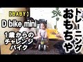 【D-bike mini】1歳からのチャレンジバイク 商品レビュー